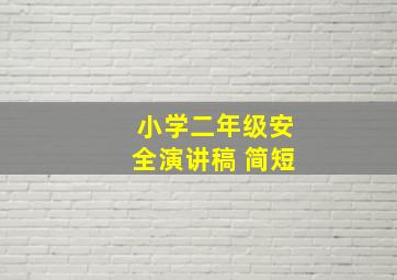 小学二年级安全演讲稿 简短